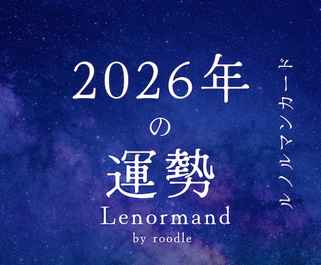 2026年の運命を先読み。12ヶ月の流れを占います 迷わず動ける1年へ。年始限定の12枚展開が明確になる総合鑑定 イメージ1