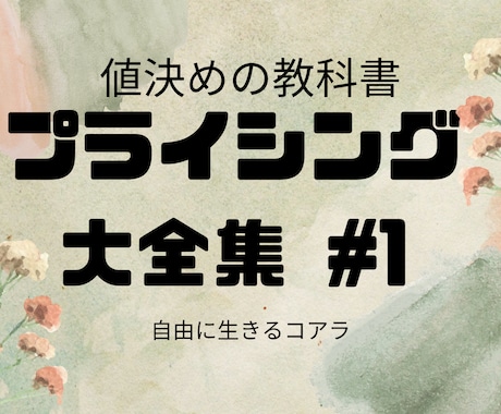 プライシング大全#1【値決めの教科書】ます イメージ1