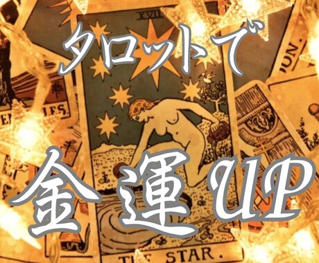 金運アップの秘訣はなに？　タロットで金運占います お金の不安がある方に！　一緒に「貯金」始めてみませんか？ イメージ1