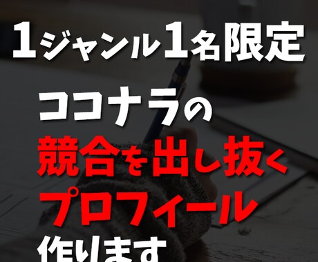 競合を出し抜くプロフィールを作って収益化します 食いつかせて読ませて信頼を得る手法で執筆します イメージ1