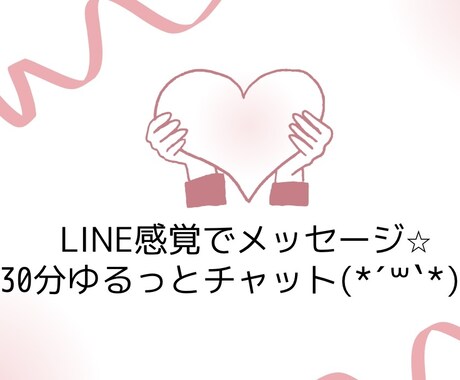 30分間お話しませんか？ゆるっとチャットできます 私とお友達になってくれませんか？ イメージ2
