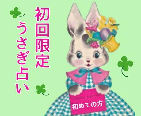 初回限定☆先着3名様。オラクルとタロットで視ます あなたの内在神からのメッセージをうさぎ達がお伝えします。 イメージ1