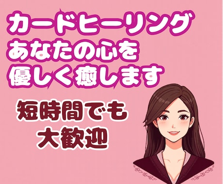 生きづらい心に寄り添うカードが優しく癒やします 数千人を笑顔にした実績。深い孤独や傷ついた心に安心を イメージ1