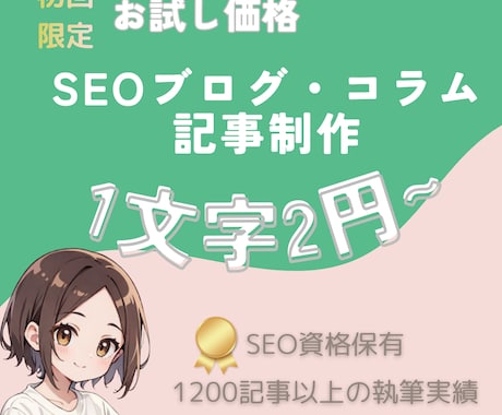お試し価格♪個人ブログ/企業コラム記事書きます 新規様用・SEO対策記事もOK！専業ライターが構成作成&執筆 イメージ1