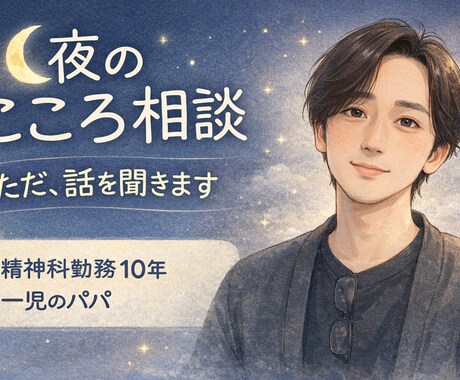 精神科勤務10年関西パパが、お話し聞きます ちょっとしんどい夜に精神科勤務10年パパがお悩み受け止めます イメージ1