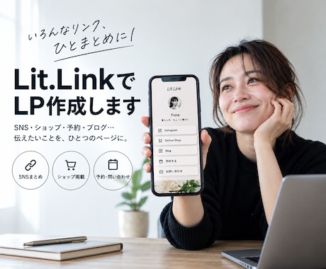 リットリンクでLP作成します リンクをまとめて見やすい1枚に仕上げます！ イメージ1