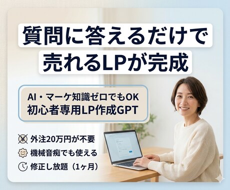 業者いらず！初心者でも売れるLPが自分で作れます 高反応LP作成GPT（月5,000円）使いたい放題 イメージ1