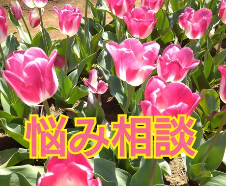 悩み相談聞きます アラフォー主婦がメッセージで悩み相談聞きます イメージ1