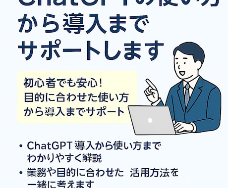 ChatGPT導入から使いこなし方まで教えます 気軽に質問できる！導入から便利な使い方までトータルサポート イメージ1