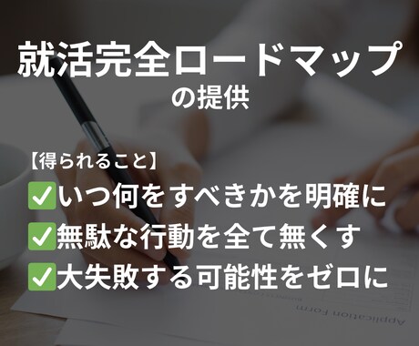 就活完全ロードマップ提供＋月１キャリア相談します 納得内定を出せるように完全サポートします イメージ2