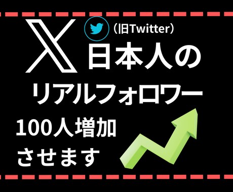 X（Twitter）日本人フォロワー増やします ✨20名様限定価格！高品質日本人フォロワー100名〜増加✨ イメージ1