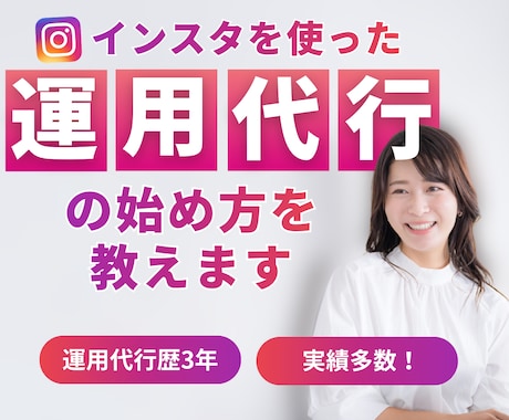 インスタ運用代行のはじめ方教えます インスタの運用代行の疑問・はじめ方を答えます イメージ1