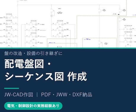配電盤図・シーケンス図を作成します イメージ1