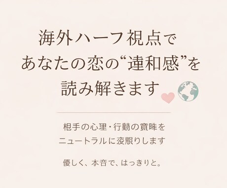 寄り添いながら本音で恋愛アドバイスします 海外ルーツのニュートラル視点で、恋の答えを一緒に探します イメージ1