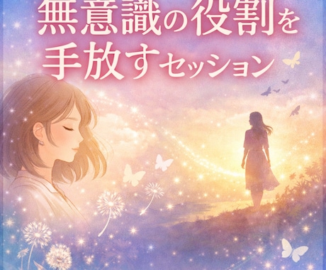 5月20日まで！無意識パターン解放します 無意識に続いている役割をほどき、自然な関わり方へ整えます イメージ1