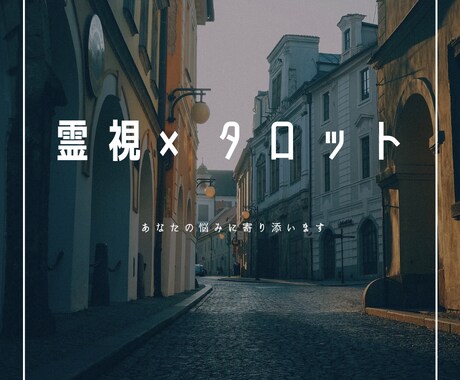 恋に悩むあなたへ向けたメッセージ送ります 霊視×タロットで悩みに寄り添います イメージ1