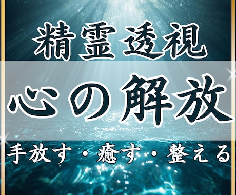 精霊透視｜心の重荷を手放し本来の自分を取り戻します 生きづらさの原因を紐解き、心を軽くします。 イメージ1