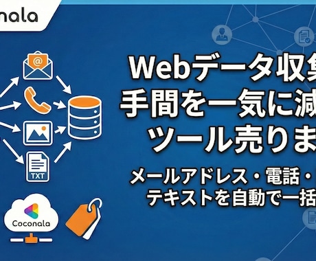 Webデータ収集の手間を一気に減らすツール売ります メールアドレス・電話・画像・テキストを自動で一括抽出 イメージ1