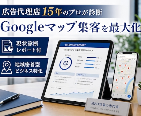 GoogleマップMEO対策で集客を改善します 広告代理店15年の私がGoogleマップで集客支援します！ イメージ1