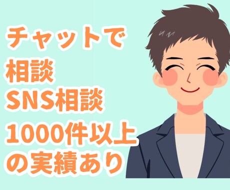 心理カウンセラーが悩みをチャット✉で聴きます 3日間チャットで相談☆回数無制限でお話を聴きします イメージ1