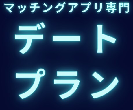 マッチングアプリ特化のデートプランをご提案します あなたが落としたい女性を彼女にするためのサポート イメージ1