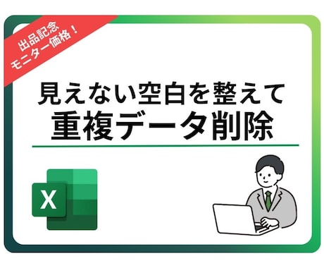 重複削除前にチェックし、見えない空白を整えます 【重複削除前チェック】見えない空白を整えるExcelツール イメージ1
