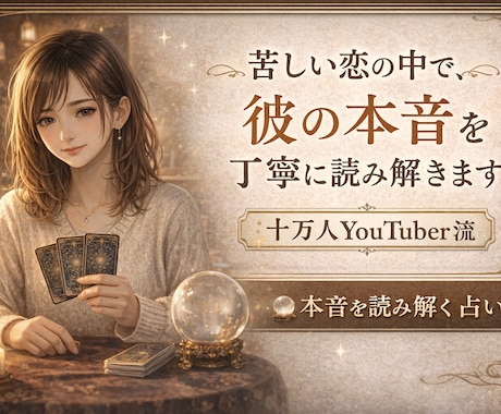 彼の本音をカードで読みます 苦しくて手放せない彼の本音を、カードで読み解きます イメージ2