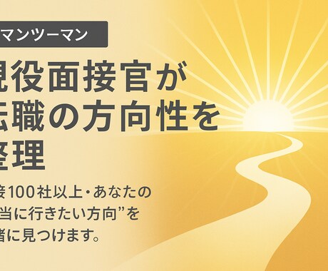 現役面接官があなたの転職の方向性を整理します 面接100社以上の経験から、本当にしたいことを見つけます。 イメージ1