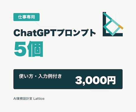 仕事専用のChatGPTプロンプトを作ります 使い方と入力例付きで実務用に個別設計 イメージ1