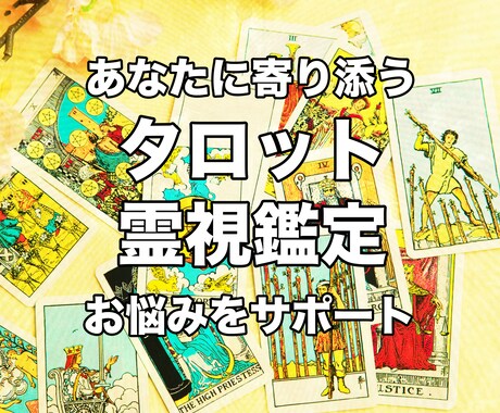 タロットと霊視を使いあなたの未来を占います 恋愛/仕事/人間関係/人生など、ご不安なことをご相談下さい。 イメージ1