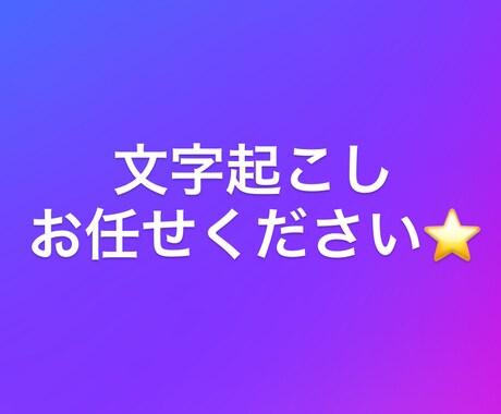 会議・動画音声の文字起こしします 秘書経験20年の正確・丁寧な文字起こし イメージ1