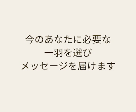 今のあなたに必要な一羽をお届けします 今のあなたに必要な一羽を選びメッセージを届けます イメージ2
