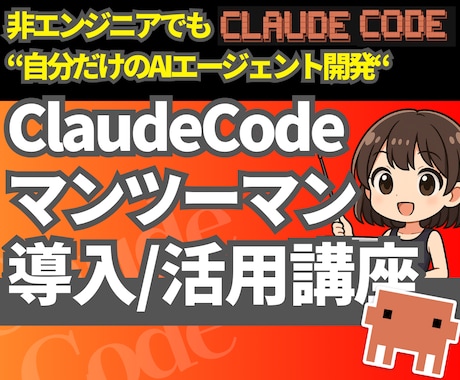 ClaudeCode導入/活用1on1指導します 【初学者OK】マンツーマンでAIスキルレベルアップさせます！ イメージ1