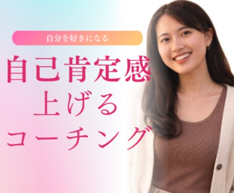 自己肯定感を上げるための伴走をします 主体的に生きる自分になりたい女性へ イメージ1