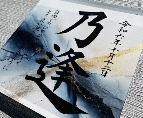 命名書｜モニター価格にて制作させていただきます アートと書道家の筆文字で作成します！命名書の新境地 イメージ2