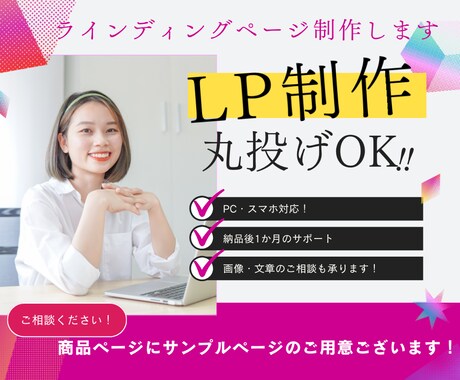 丸投げOK！本格的なLP制作を承ります 様々な業種のページに対応しております！ イメージ1