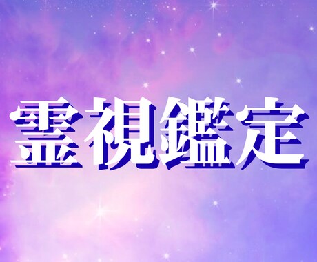 恋愛、仕事、人生など…様々な悩みを神託霊視します 24時間以内に鑑定してお届けいたします。 イメージ1