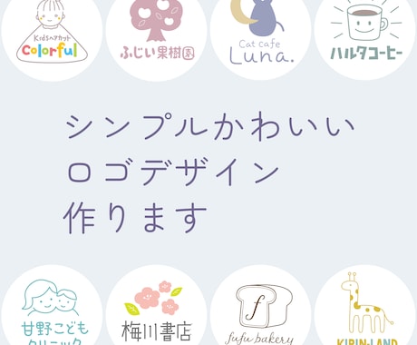 かわいいイラストのロゴデザイン作ります 女性向け、ファミリー向けのおしゃれでゆるいロゴを作成します イメージ1
