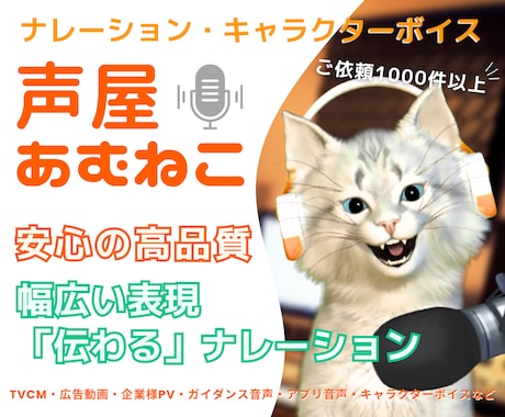 高品質な「伝わる」ナレーションをお届けします ★幅広い表現と高音質でクリアな音声★ご依頼件数1000件以上 イメージ1