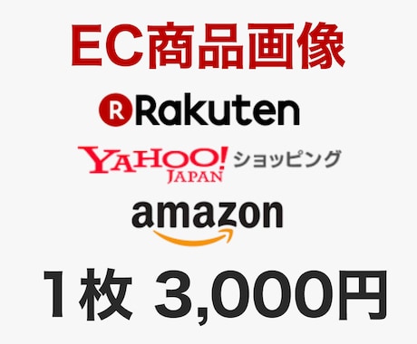 楽天・Amazon等ECサイト画像作成します 1枚からでもお気軽にご相談ください イメージ1