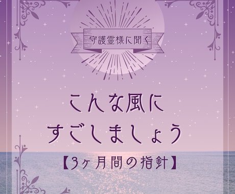 3ヶ月間の指針をあなたの守護霊様にお聞きします 〜心の羅針盤｜守護霊様が教えてくれる3ヶ月の過ごし方〜 イメージ1