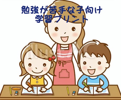 小学生、苦手克服用の学習プリント作ります 小学生向けの分野別学習プリントを作成します イメージ1