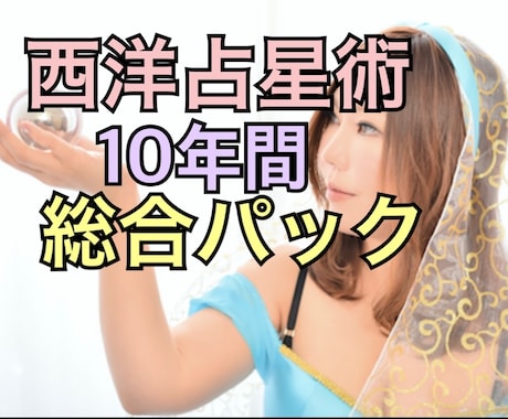 TV出演占い師が西洋占星術で10年間の運勢を占ます 田村淳・水曜のダウンタウン・渡辺直美さんの番組など多数出演 イメージ1