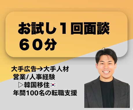 1回90分：あなたの人生・就活・転職相談に乗ります 海外移住/フリーランス◁営業＆人事で２回転職＋数社で副業 イメージ1