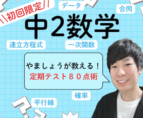 初回:オンライン家庭教師で中2数学をサポートします わからない数学から楽しい数学へ！ イメージ1