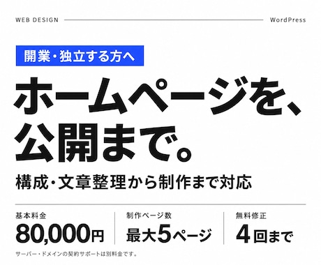 開業・独立のホームページを公開まで丸ごと制作します イメージ1
