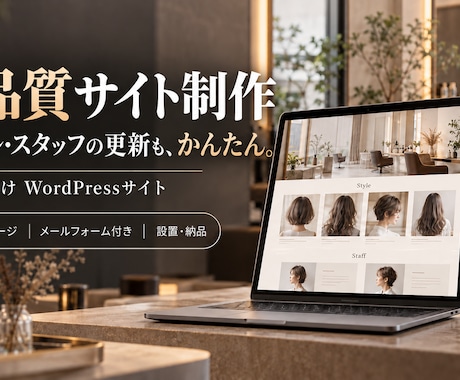 美容室向けWordPressサイト制作します イメージ1
