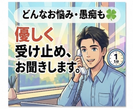 どんなお悩みや愚痴も☘️優しく受け止めお聞きします 誰にも言えない本音や雑談、暇つぶしどんなお話しも1分〜大歓迎 イメージ1