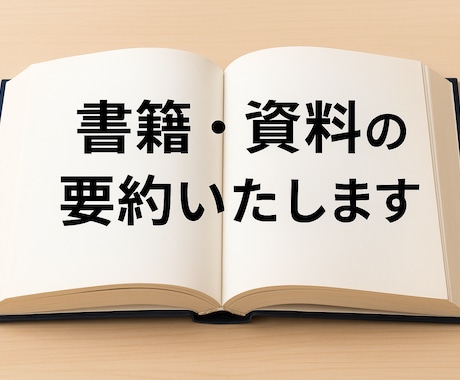 本・記事・資料をわかりやすく要約します 長い文章もスッキリ整理！要点を押さえてお届けします。 イメージ1
