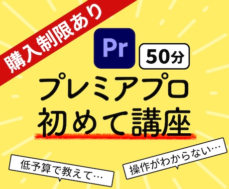 PremierePro使い方◎【レッスン】教えます たった50分でカット編集まで出来るようになる？？ イメージ1